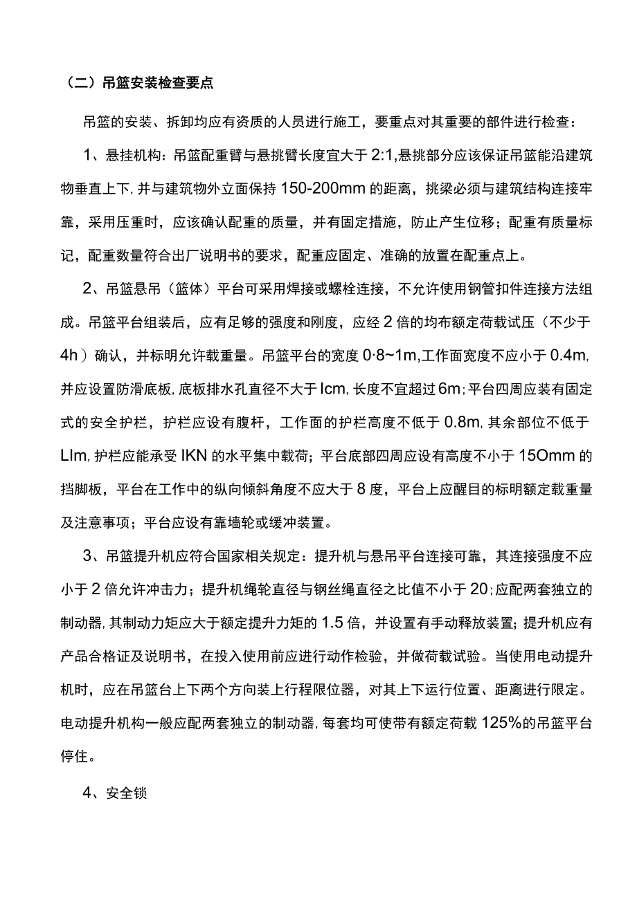 吊篮高处作业安全监理控制方案.docx_第2页