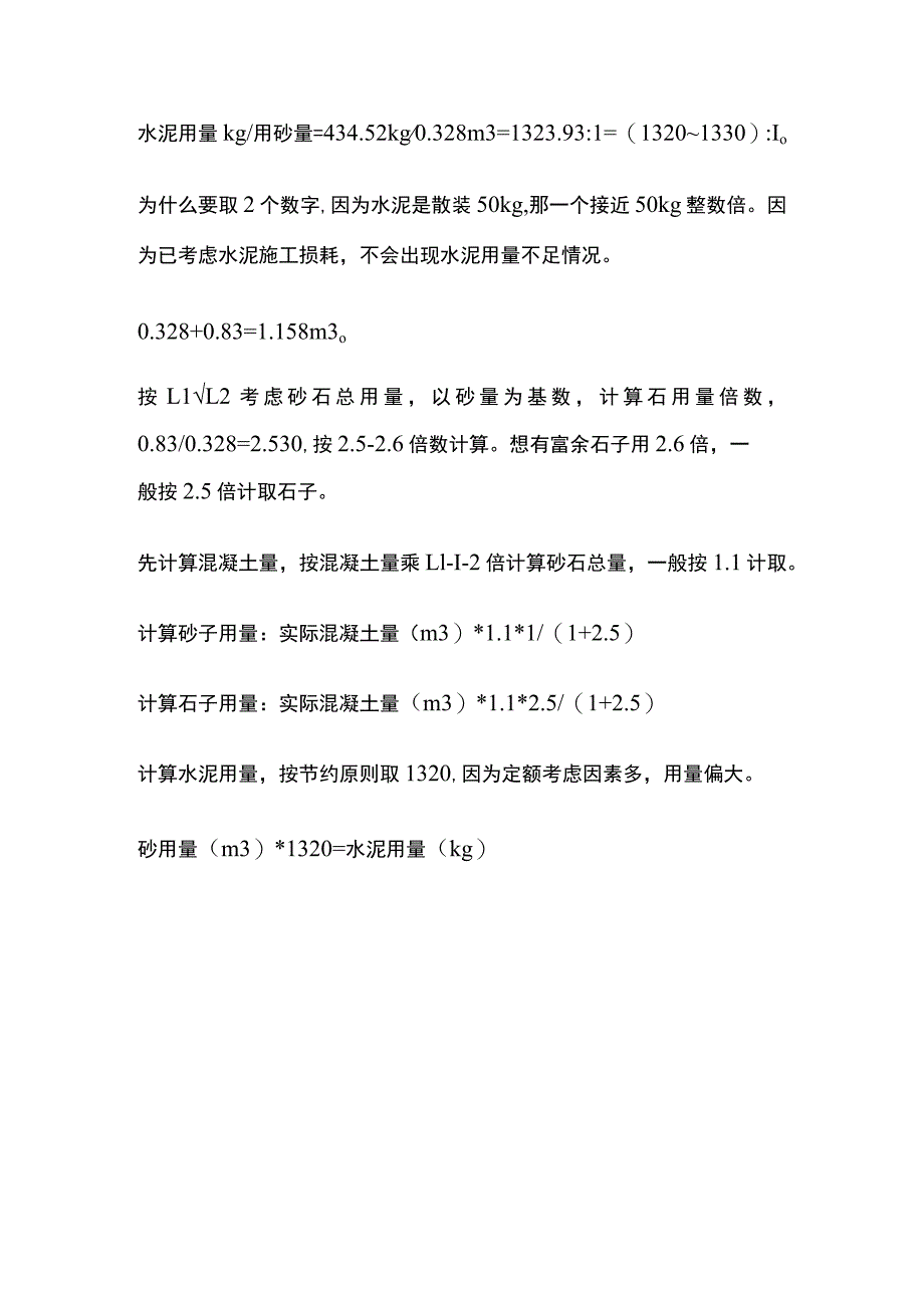 现浇混凝土C25与C30中灰砂石比倍数差异.docx_第2页