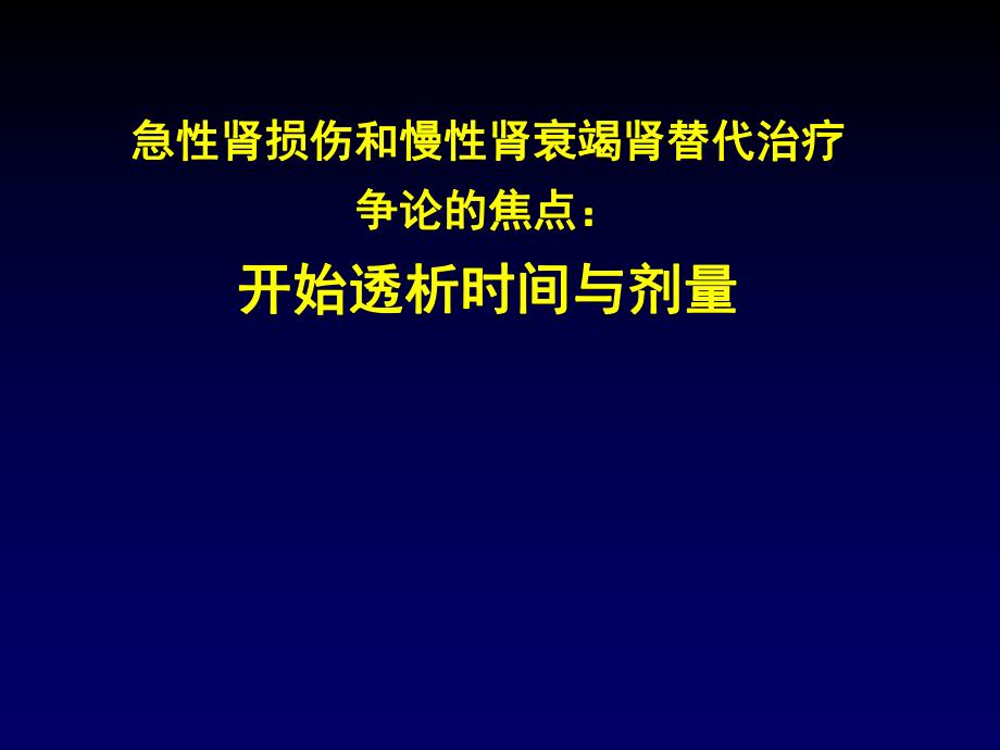 急性肾损伤与慢性肾衰竭替代治疗争论的焦点：开始透析时间与剂量.ppt_第1页