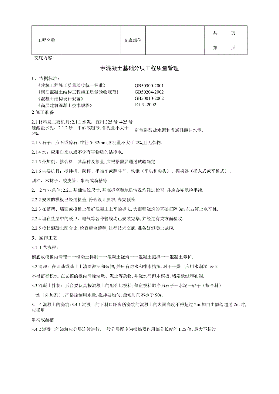 素混凝土基础分项工程质量管理范本.docx_第1页