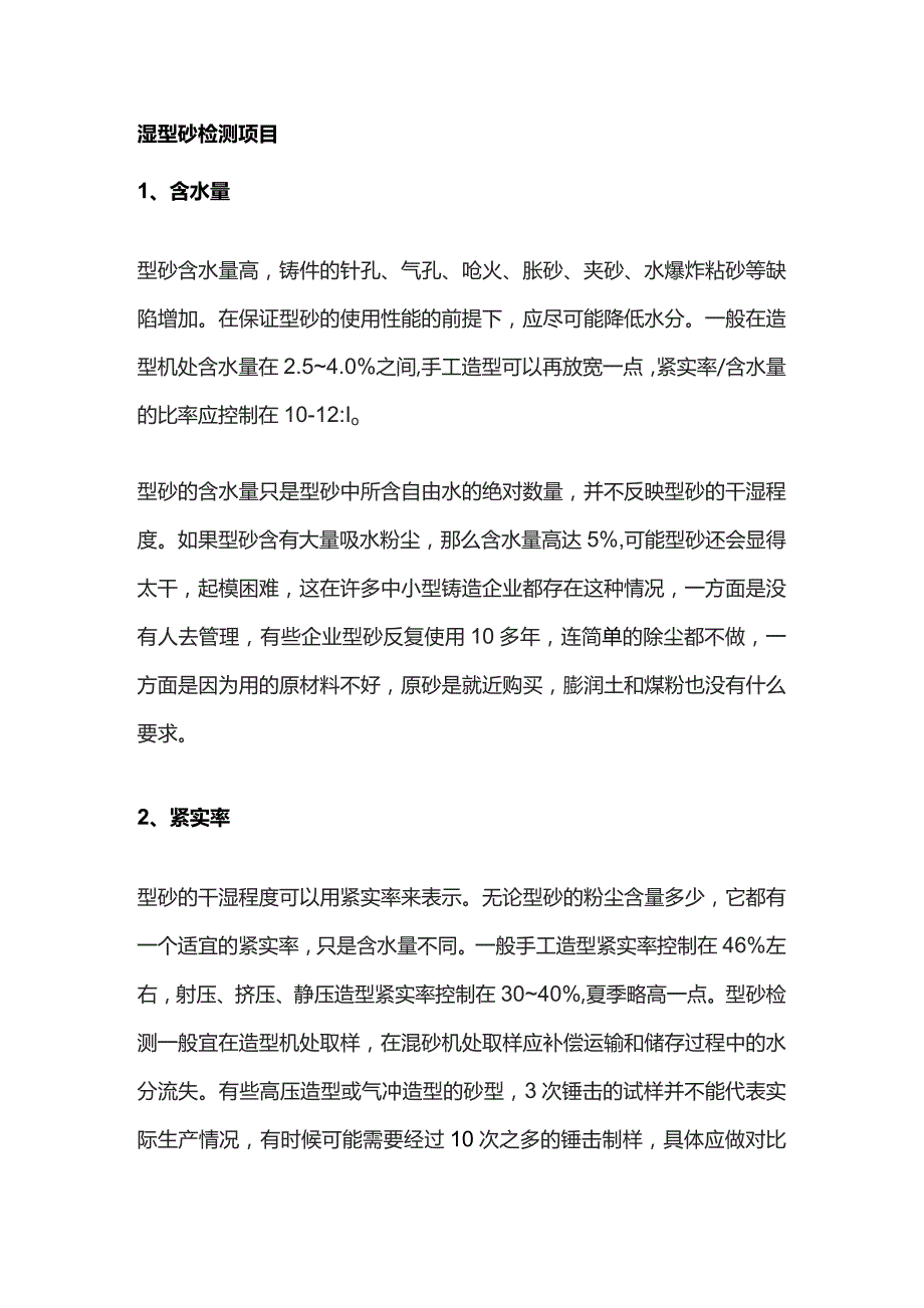 铸造湿型砂的检测要求与质量控制.docx_第1页