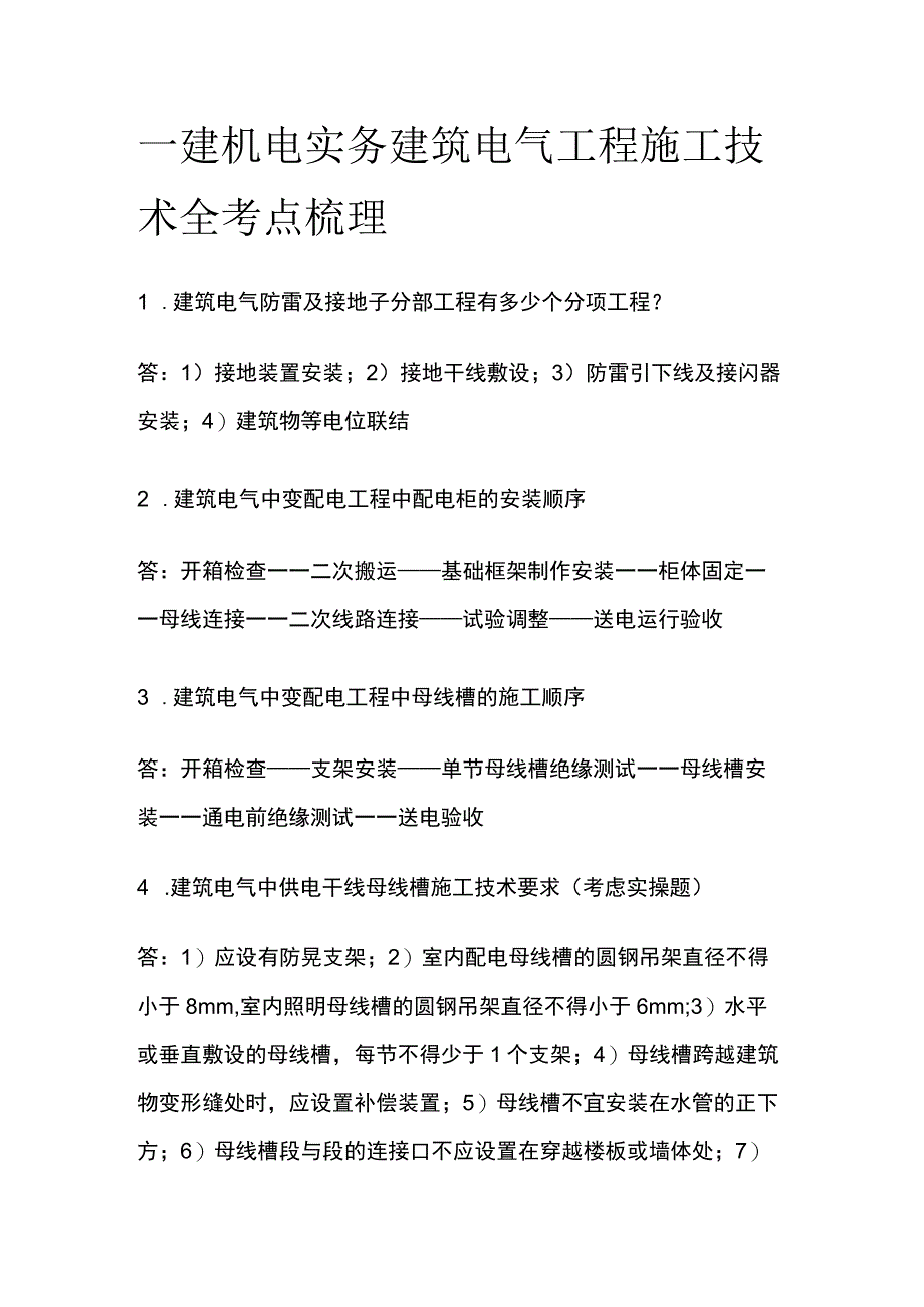 一建机电实务考试 建筑电气工程施工技术 全考点梳理.docx_第1页