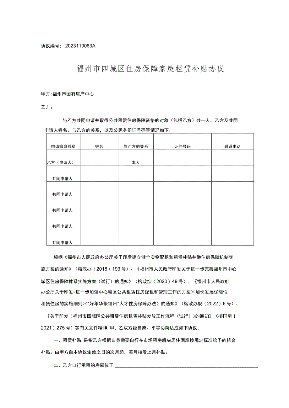 福州市四城区住房保障家庭租赁补贴协议.docx_第1页