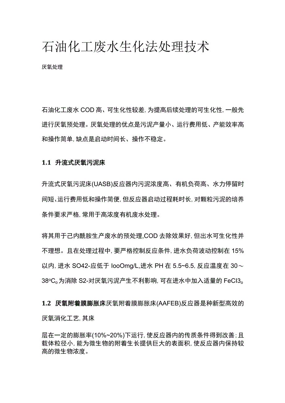 石油化工废水生化法处理技术.docx_第1页