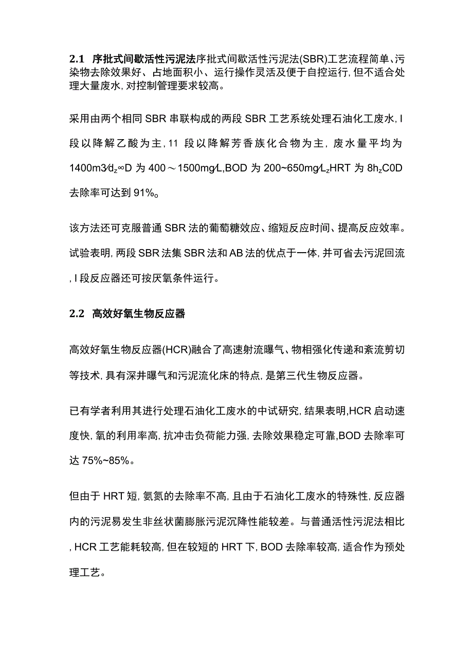 石油化工废水生化法处理技术.docx_第3页