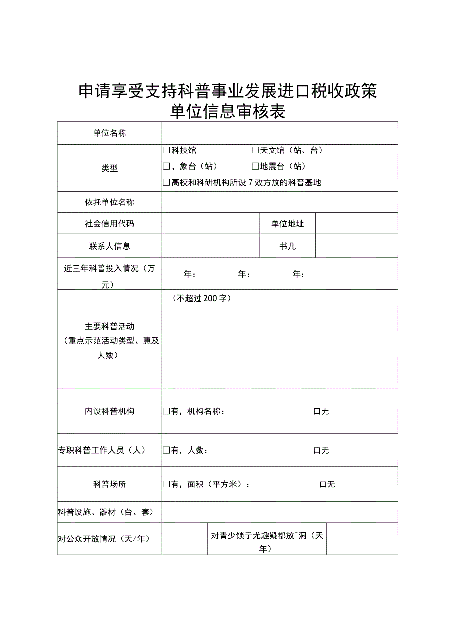 申请享受支持科普事业发展进口税收政策单位信息审核表.docx_第1页