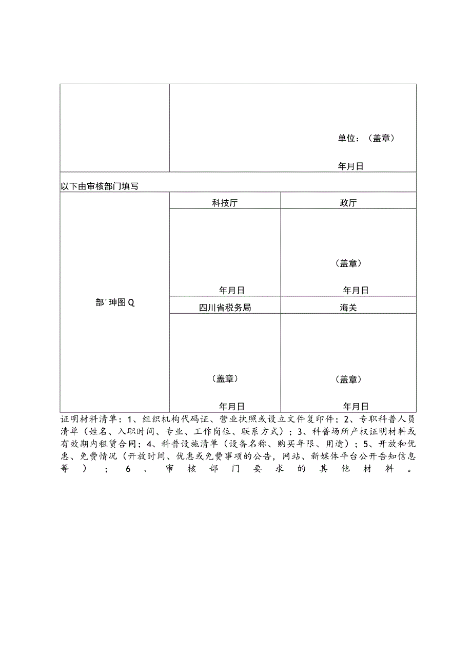 申请享受支持科普事业发展进口税收政策单位信息审核表.docx_第2页