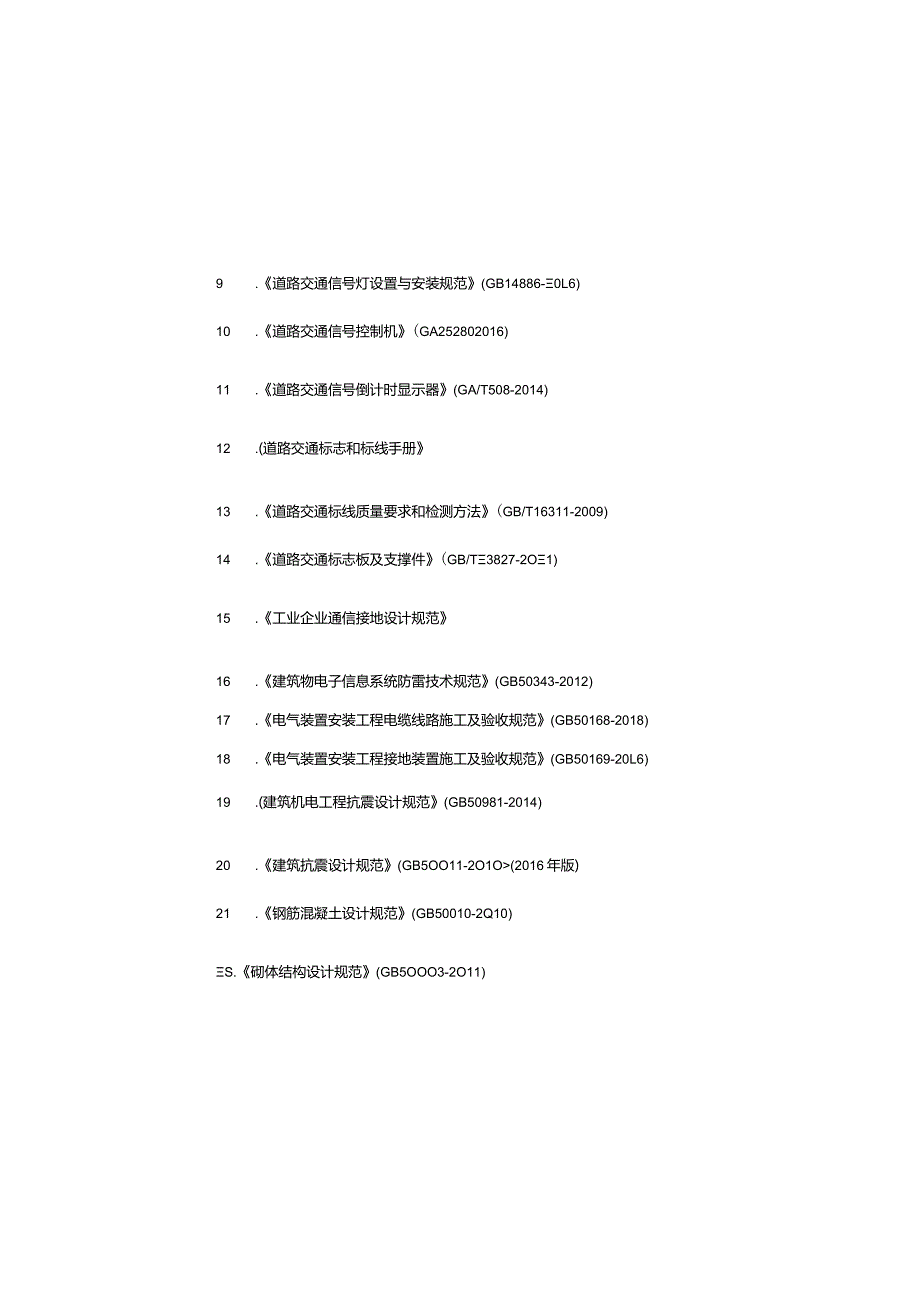 道路基础设施一期项目 福苑路多杆合一工程-交安设计说明.docx_第2页