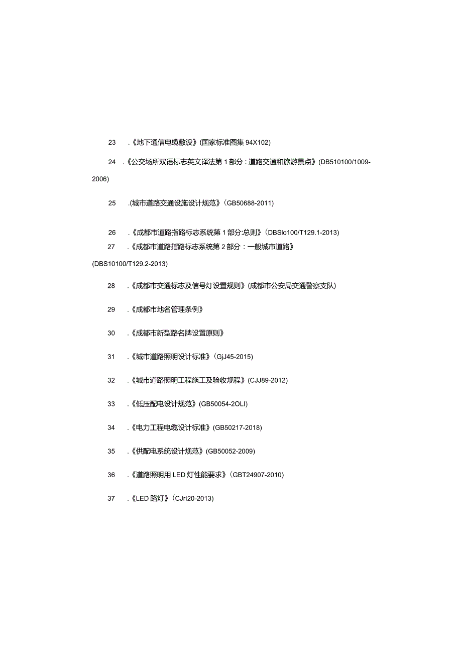 道路基础设施一期项目 福苑路多杆合一工程-交安设计说明.docx_第3页