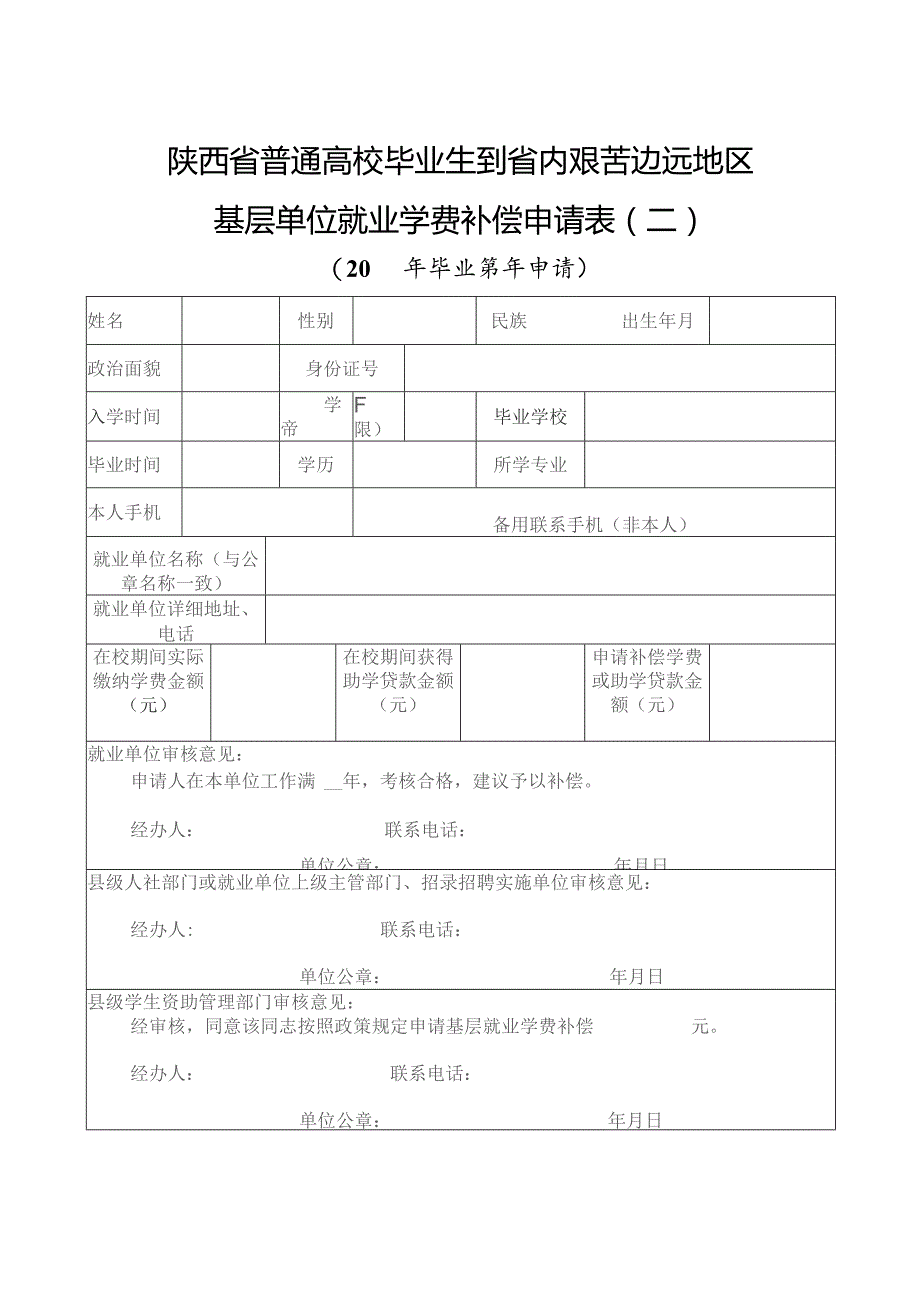 陕西省普通高校毕业生到省内艰苦边远地区基层单位就业学费补偿申请表二.docx_第1页