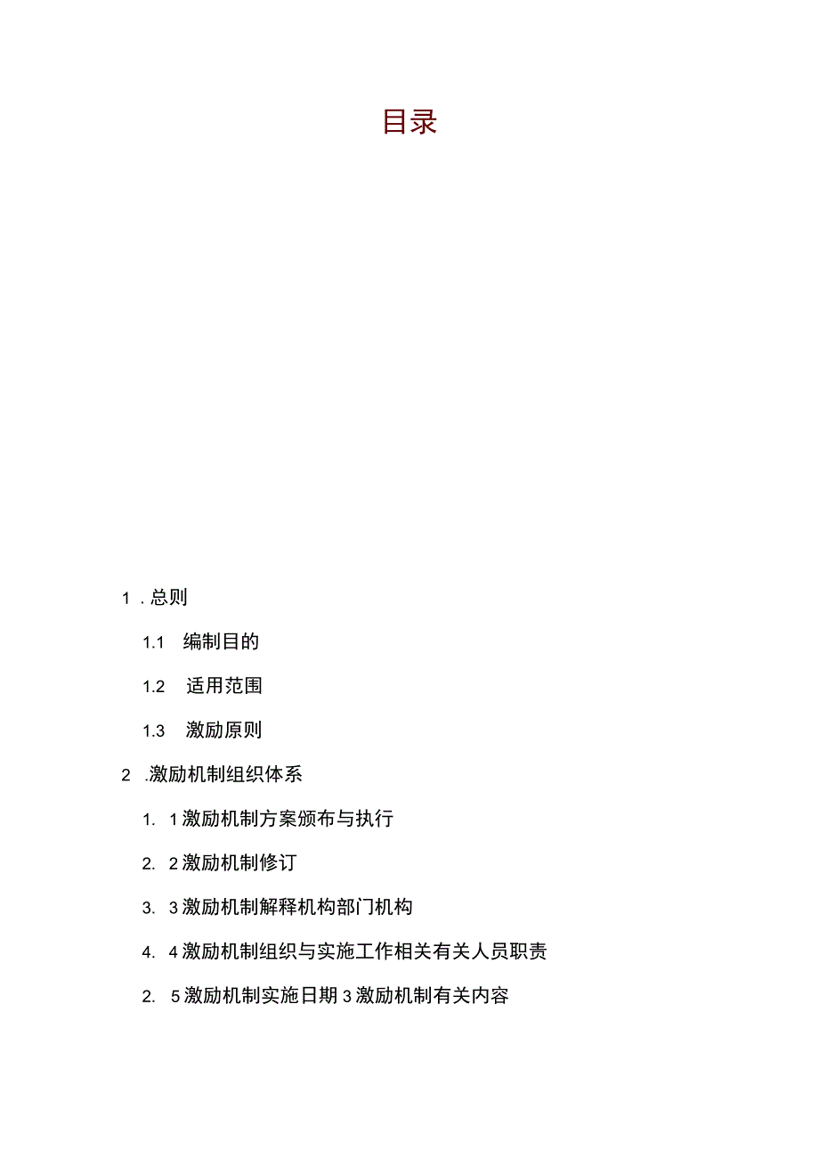 办公文档范本公司销售人员激励制度.docx_第1页