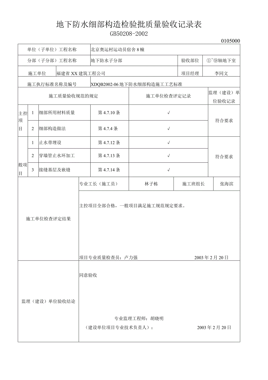 地下防水细部构造检验批质量验收记录表.docx_第1页