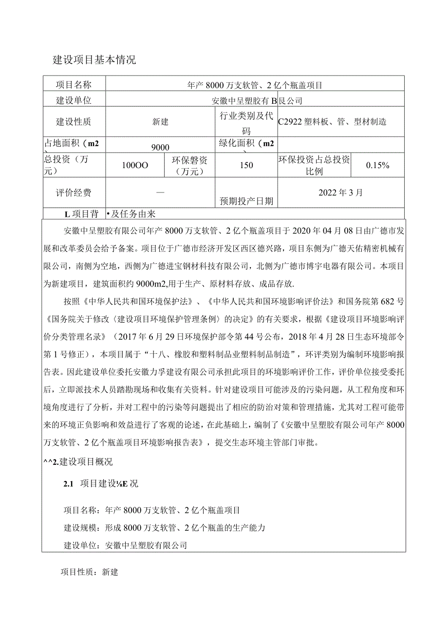 年产8000万支软管、2亿个瓶盖项目环境影响报告.docx_第1页