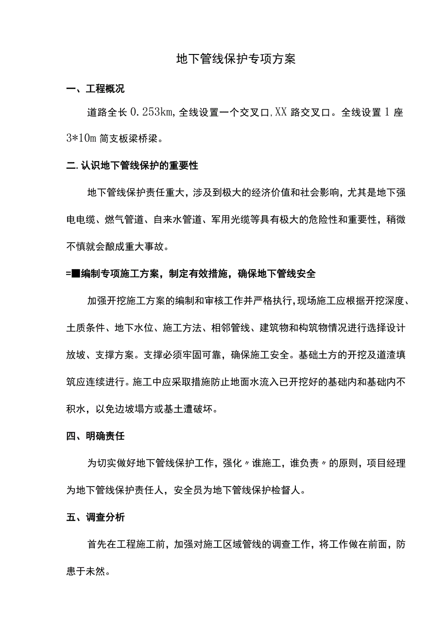 地下管线保护专项方案.docx_第1页