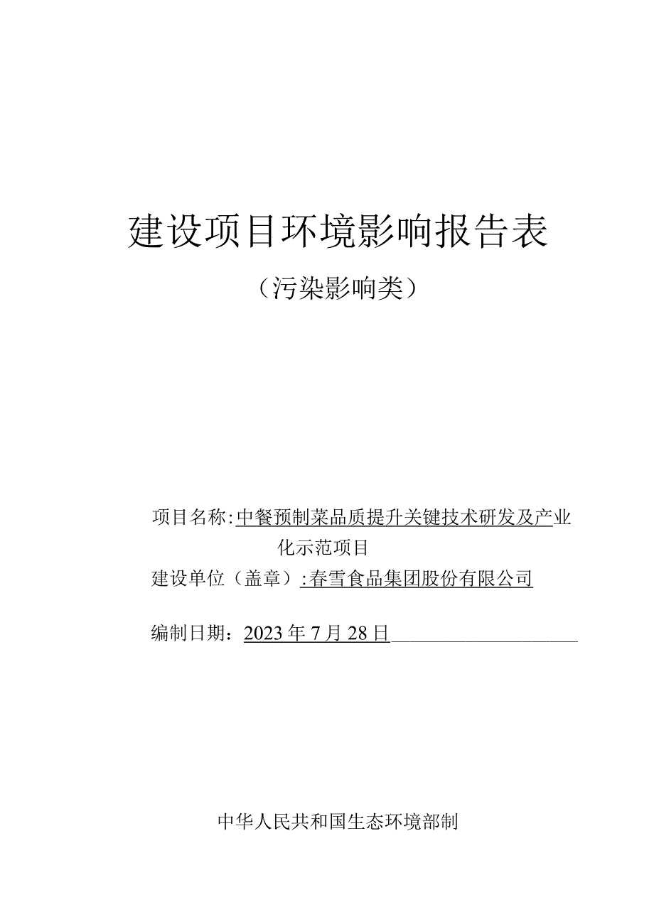 中餐预制菜品质提升关键技术研发及产业化示范项目环境影响报告.docx_第1页