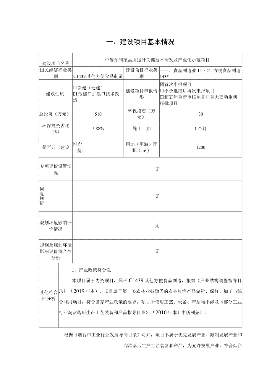 中餐预制菜品质提升关键技术研发及产业化示范项目环境影响报告.docx_第2页