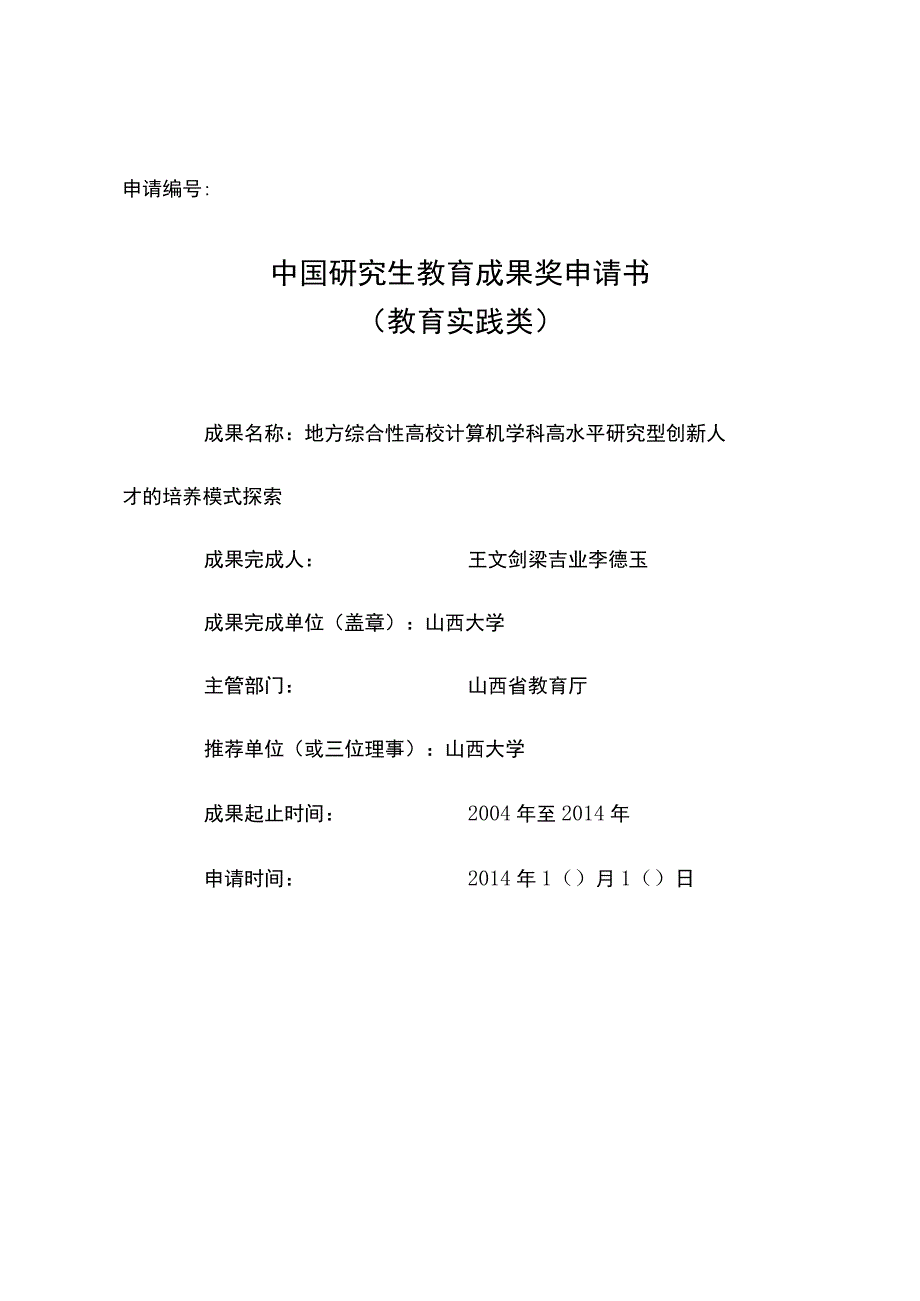 申请中国研究生教育成果奖申请书.docx_第1页