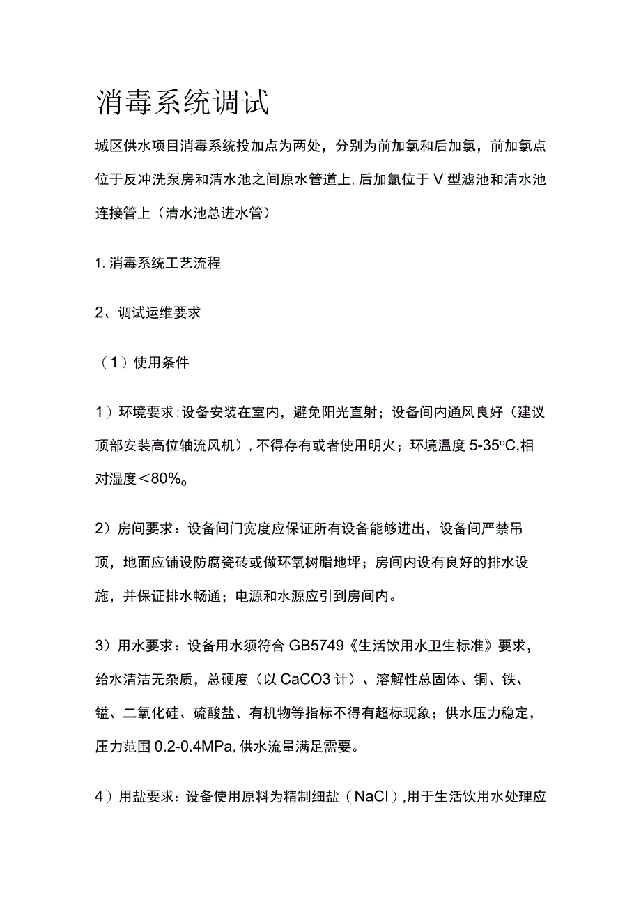 消毒系统调试.docx_第1页