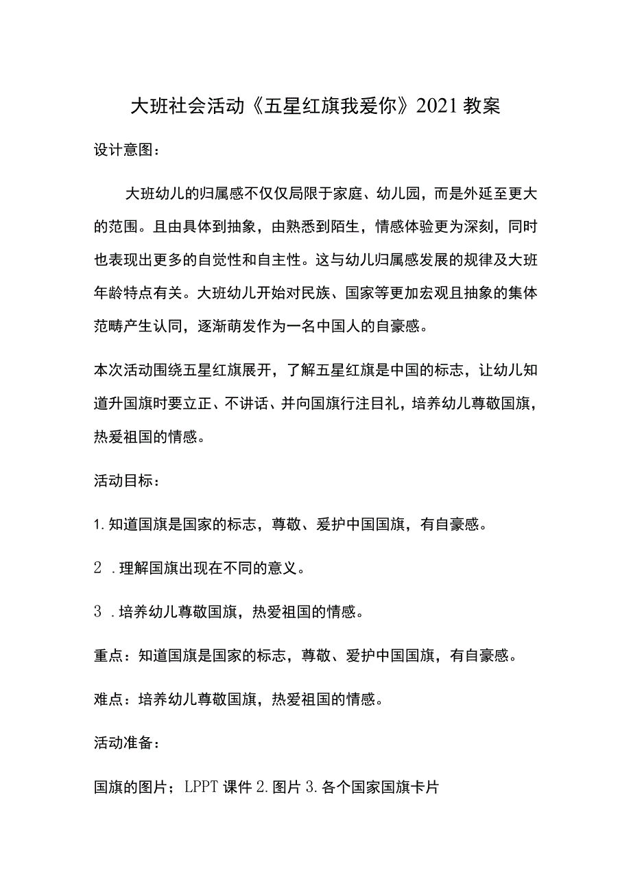 幼儿园优质公开课：大班社会活动《五星红旗我爱你》教案.docx_第1页