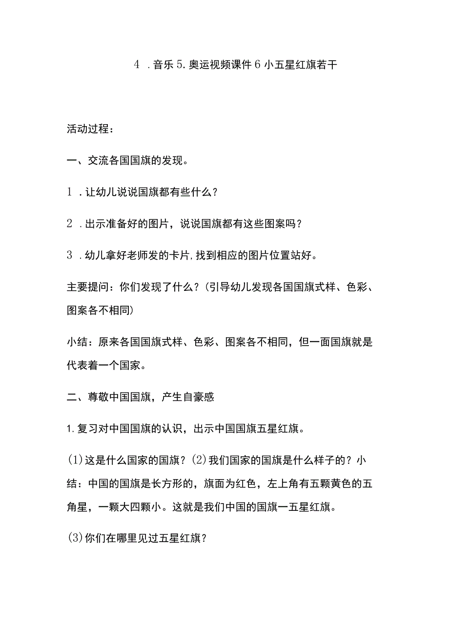 幼儿园优质公开课：大班社会活动《五星红旗我爱你》教案.docx_第2页