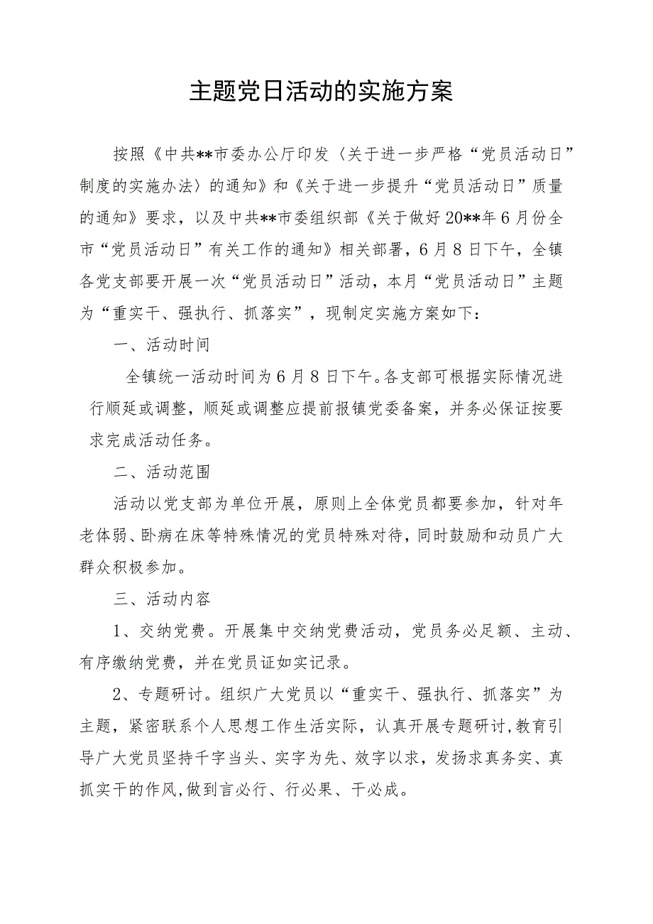 主题党日活动的实施方案.docx_第1页