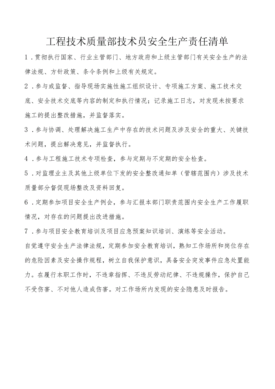 工程技术质量部技术员安全生产责任清单.docx_第1页