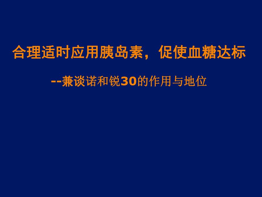 合理适时应用胰岛素促进血糖达标.ppt_第1页