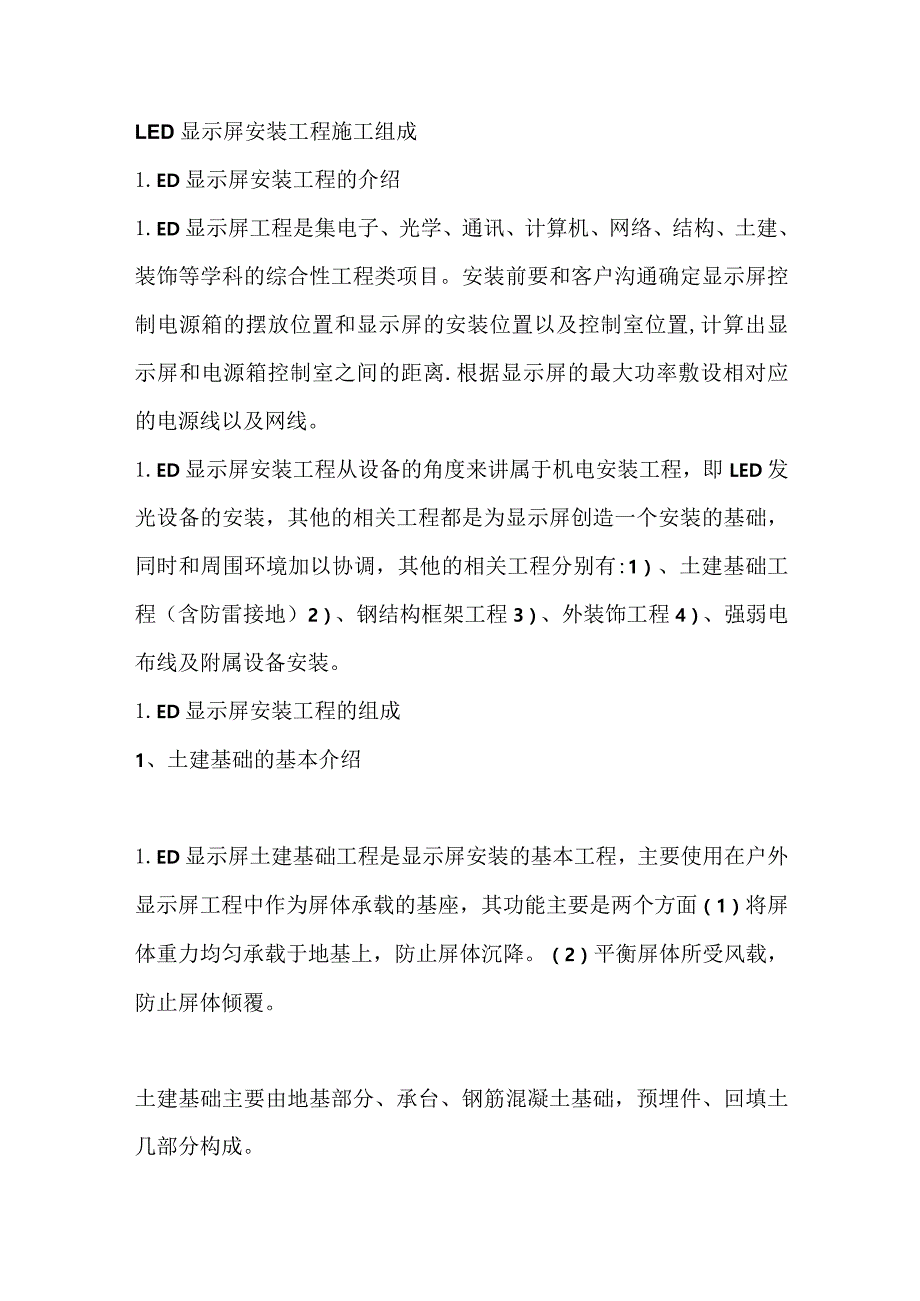 LED显示屏安装工程施工组成.docx_第1页