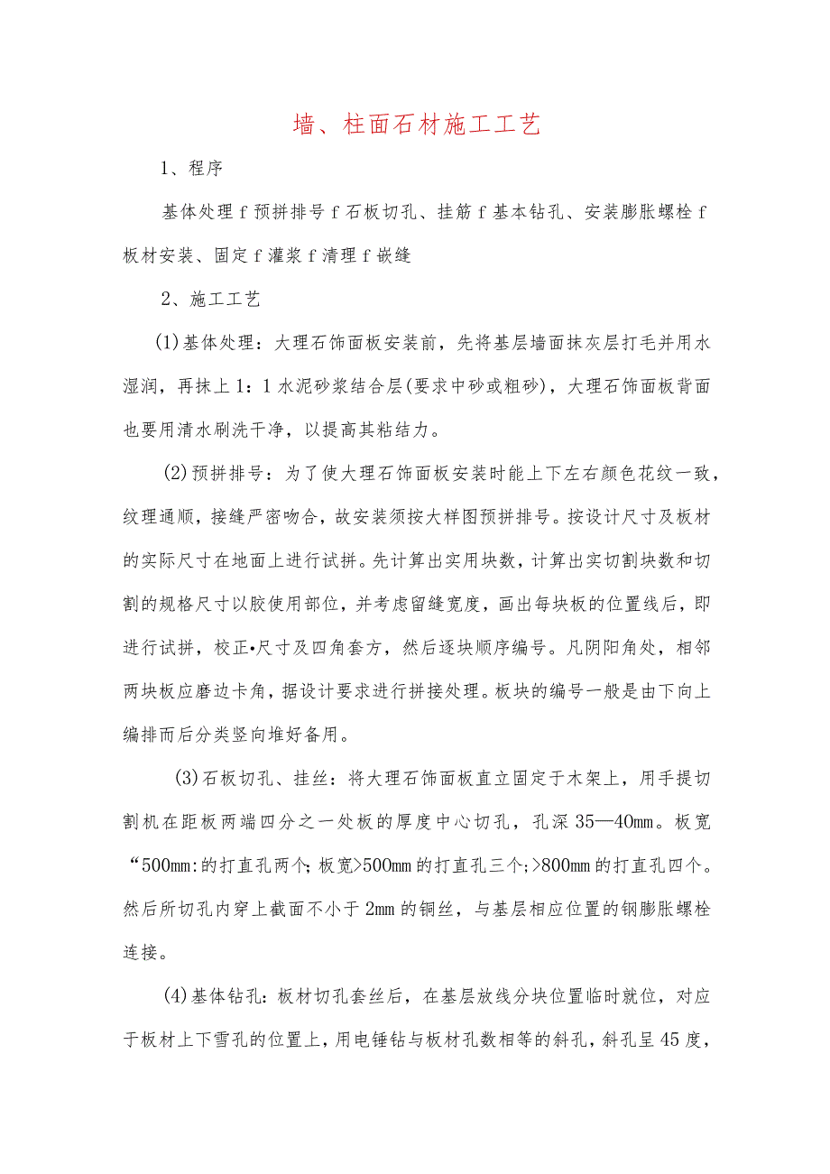 墙、柱面石材施工工艺.docx_第1页