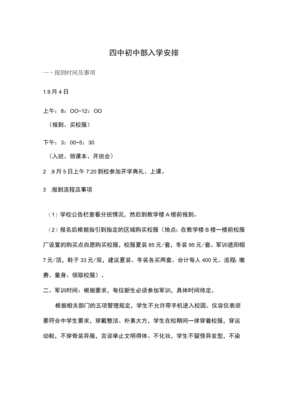 4中初中入学安排.docx_第1页