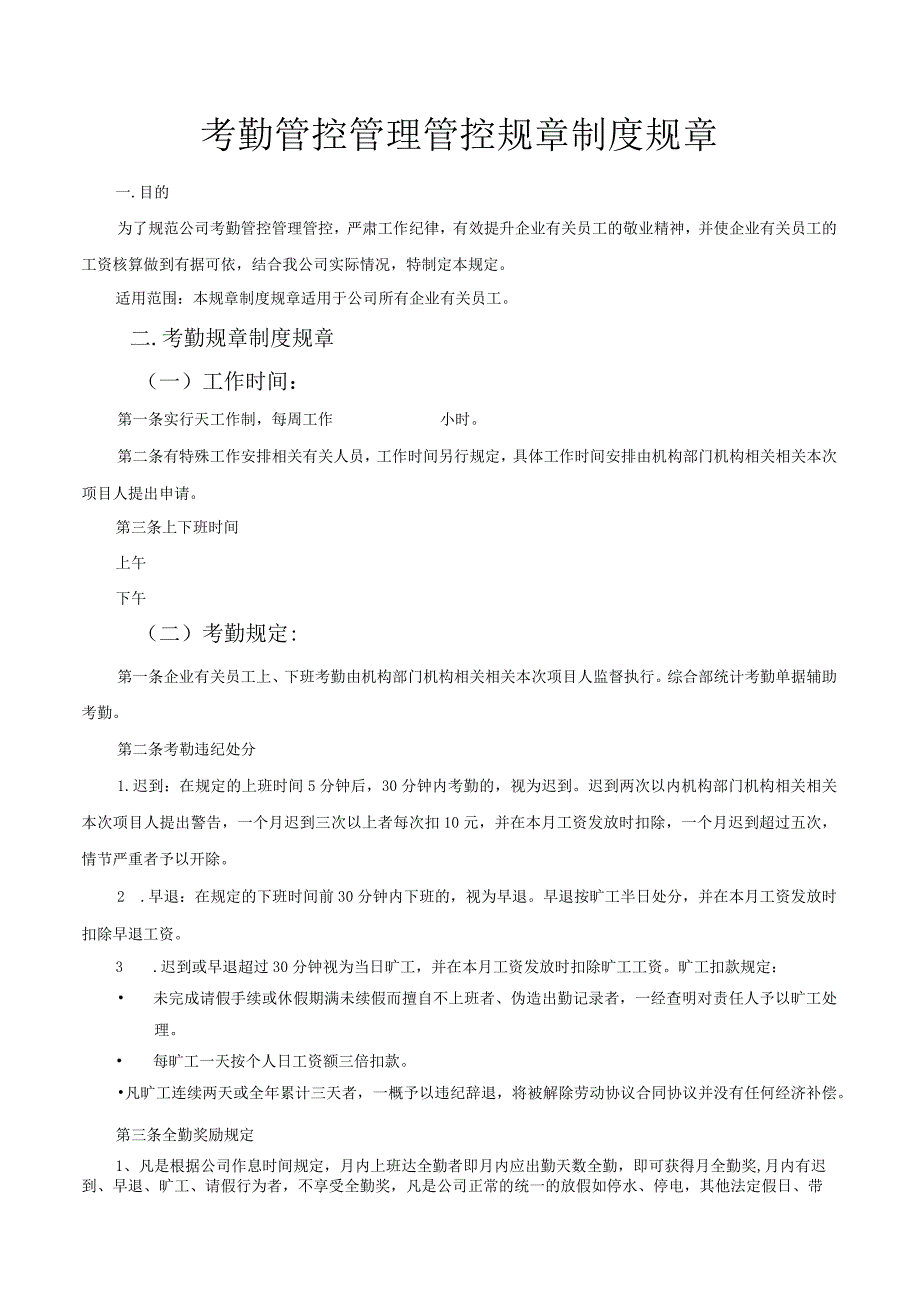 办公文档范本公司考勤管理制度通用模版.docx_第1页