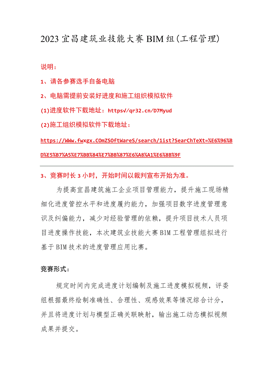 2023宜昌建筑业技能大赛BIM组（工程管理）.docx_第1页