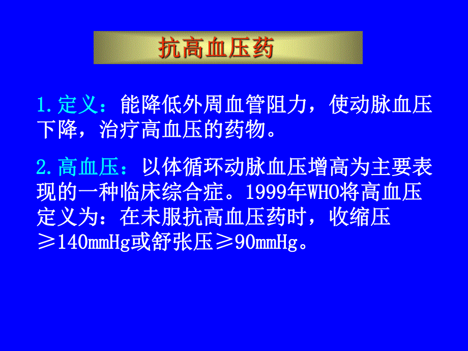 抗高血压.ppt_第1页