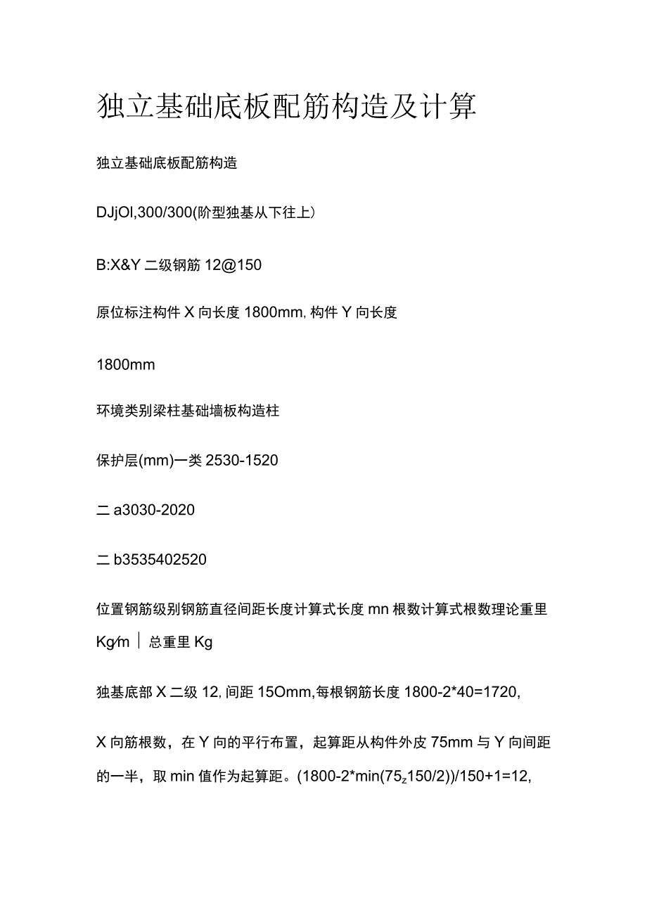 独立基础底板配筋构造及计算.docx_第1页