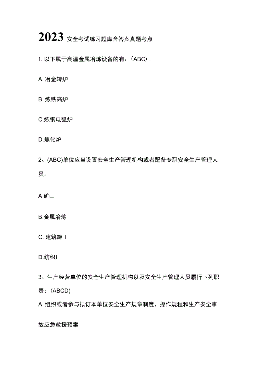 2023安全考试练习题库含答案真题考点.docx_第1页