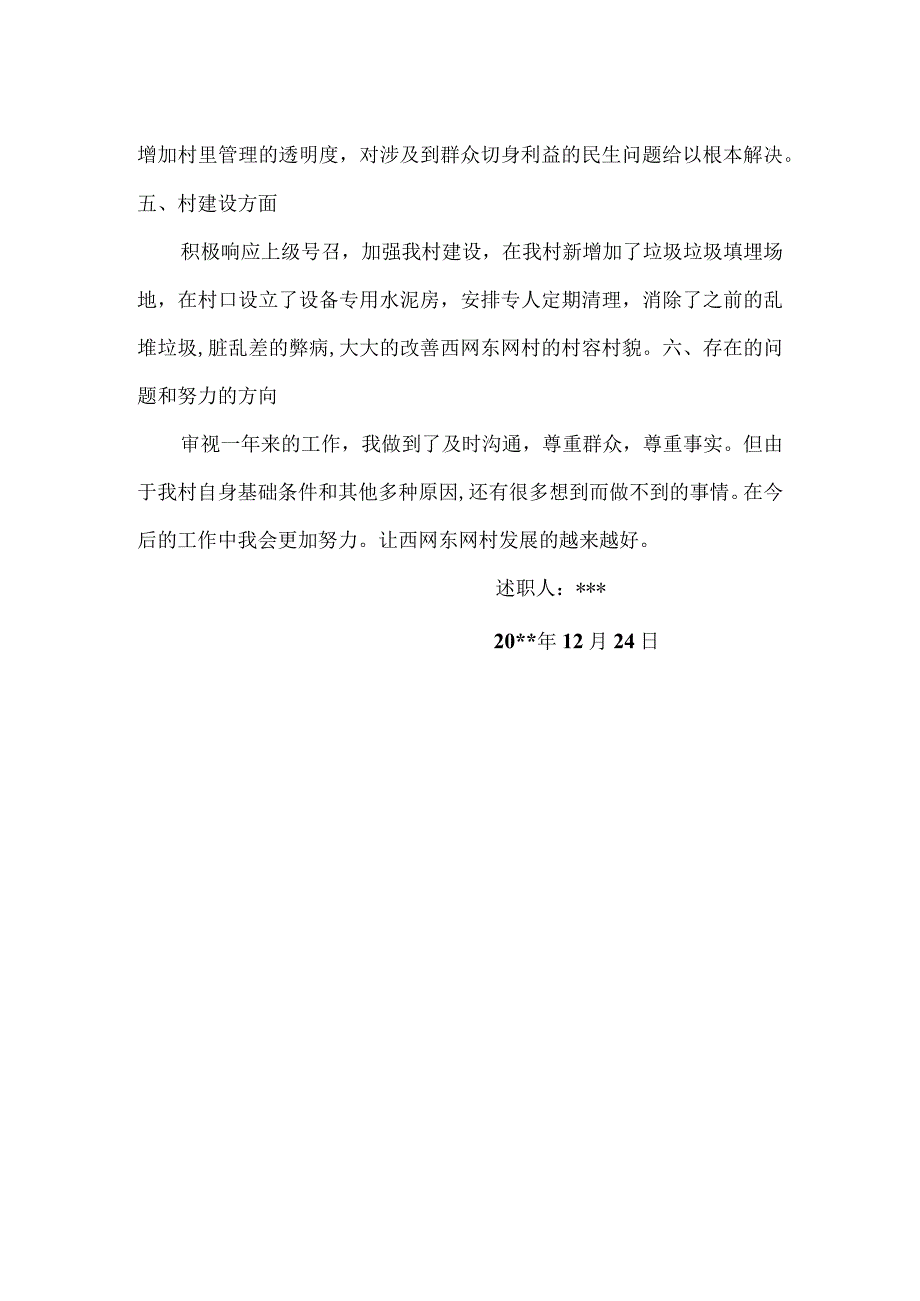 村党支部书记年终述职报告.docx_第2页