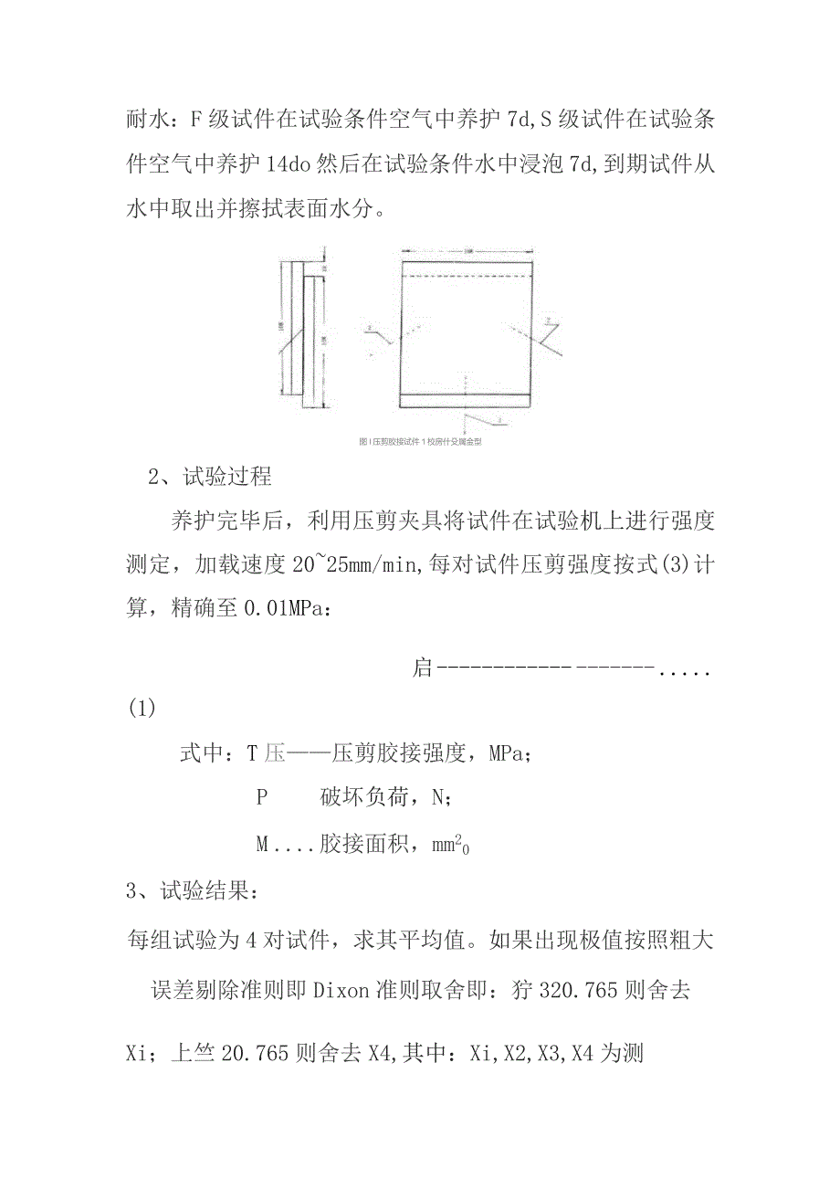 面砖粘结砂浆压剪粘结强度检测内容及方法.docx_第2页