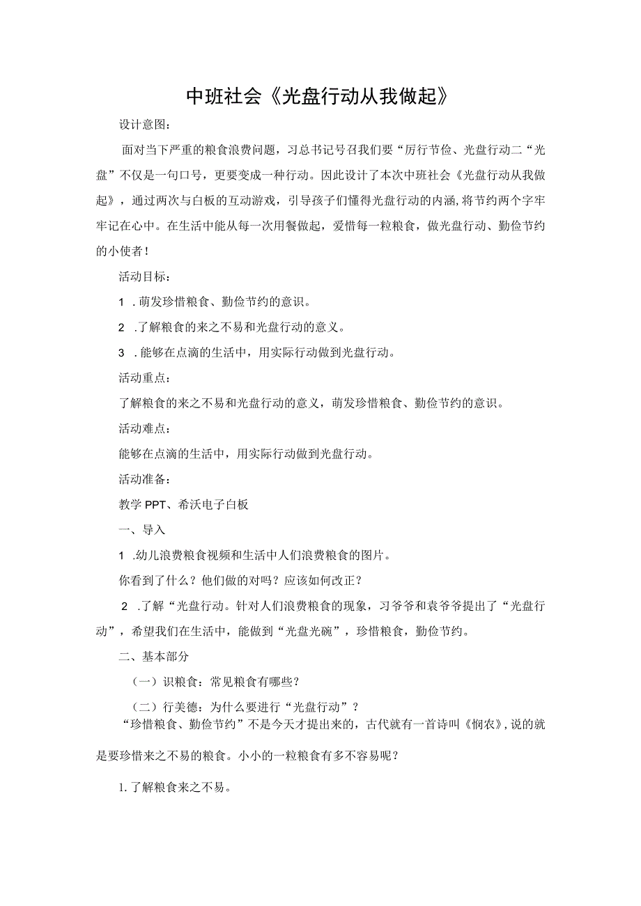 幼儿园优质公开课：中班社会《光盘行动从我做起》教学设计.docx_第1页