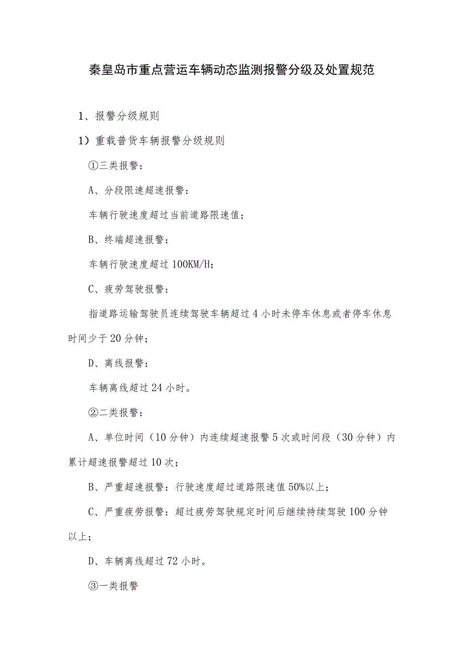 秦皇岛市重点营运车辆动态监测报警分级及处置规范.docx_第1页