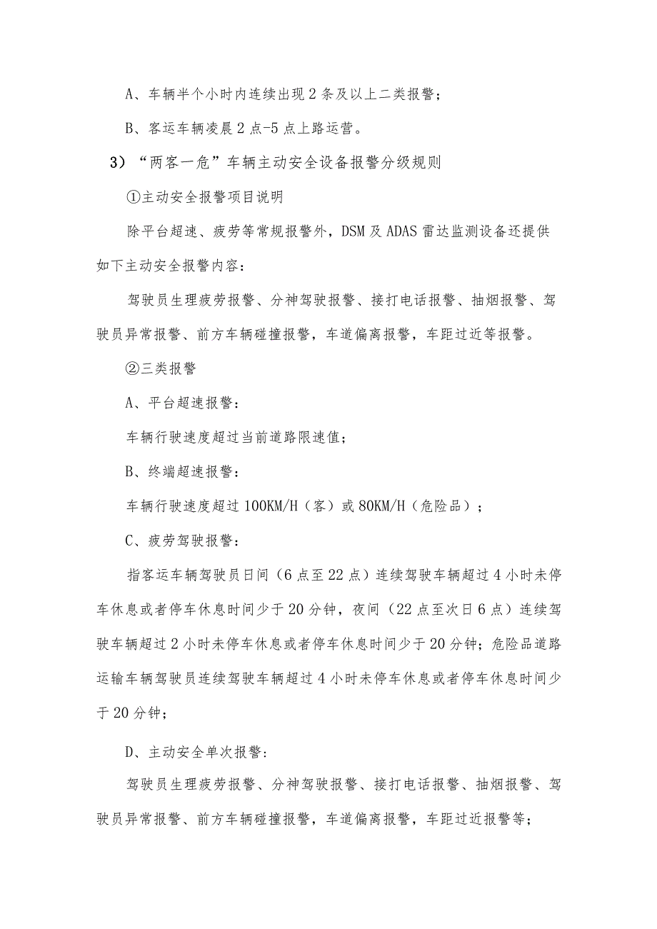 秦皇岛市重点营运车辆动态监测报警分级及处置规范.docx_第3页