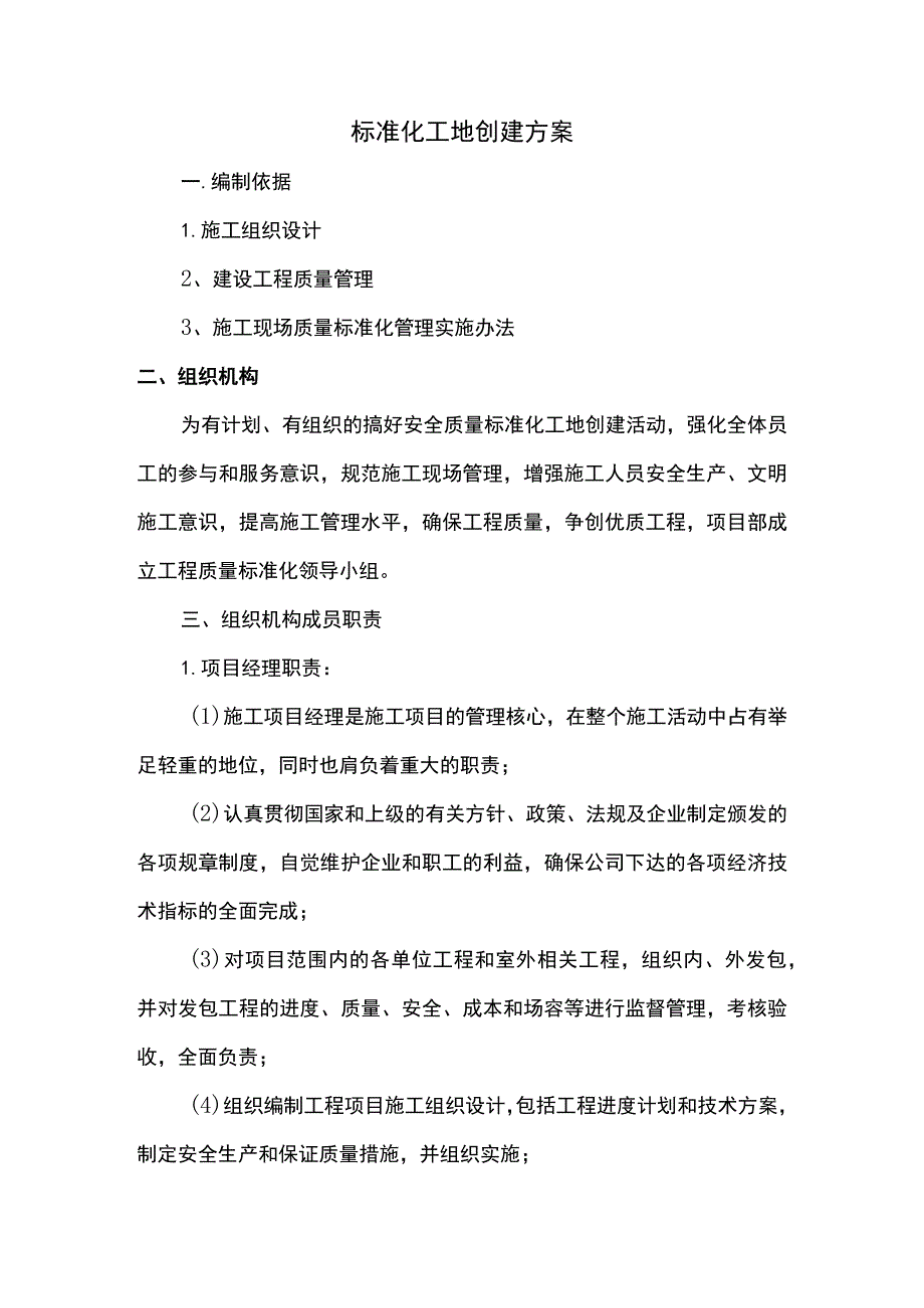 标准化工地创建方案 .docx_第1页