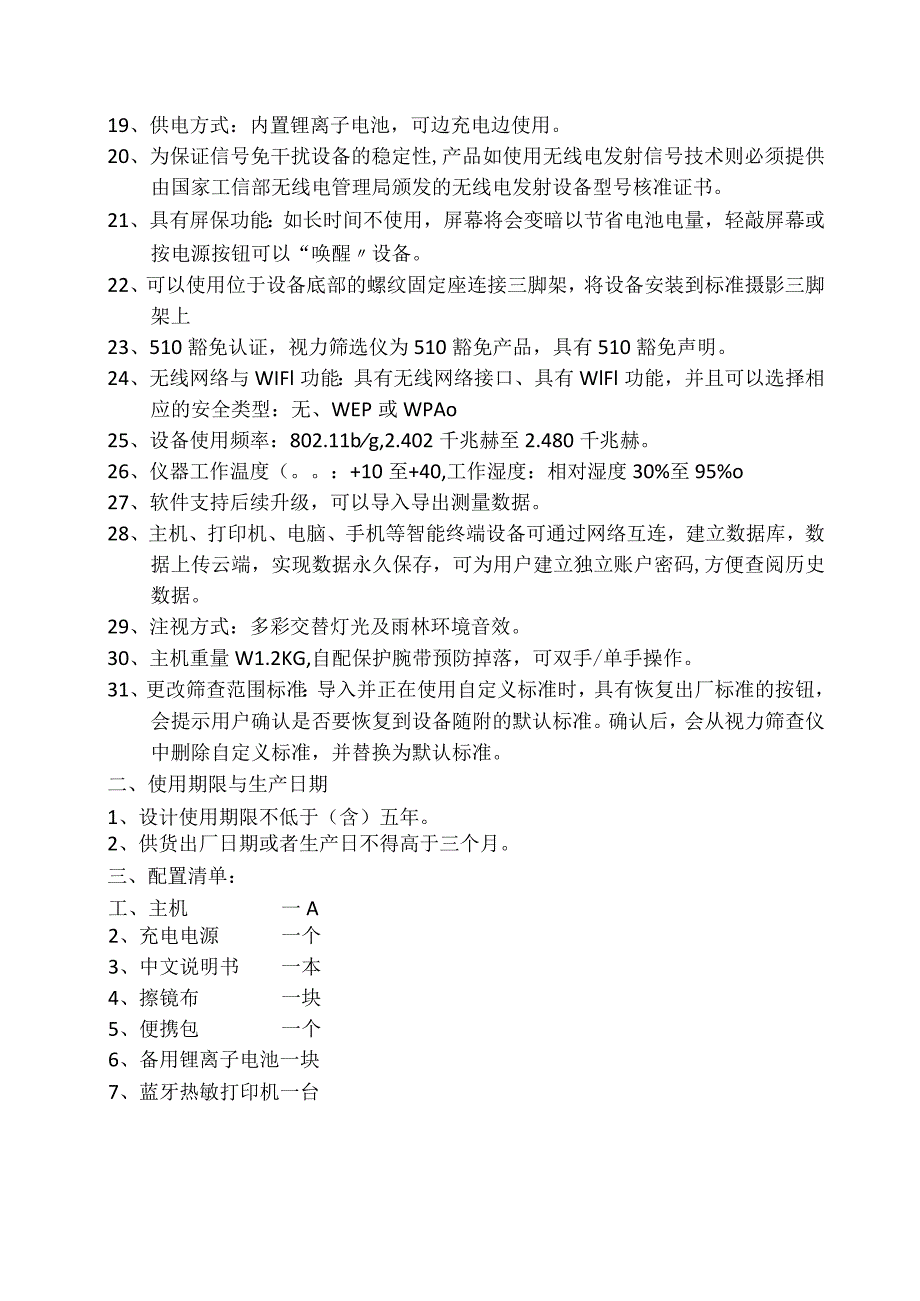 视力筛查仪技术参数及配置要求.docx_第2页