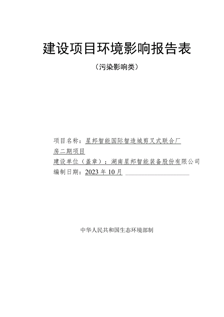 星邦智能国际智造城剪叉式联合厂房二期项目环境影响报告.docx_第1页