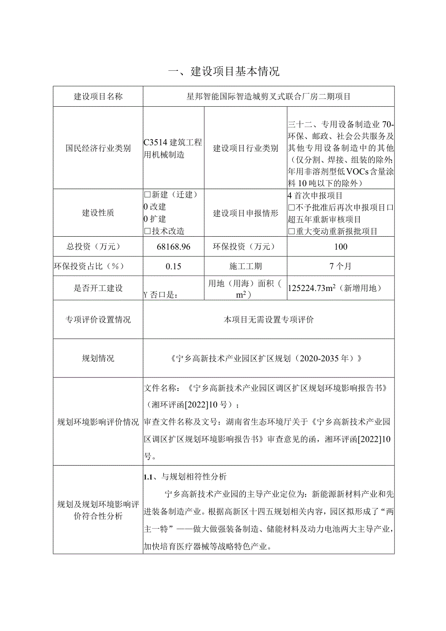 星邦智能国际智造城剪叉式联合厂房二期项目环境影响报告.docx_第3页