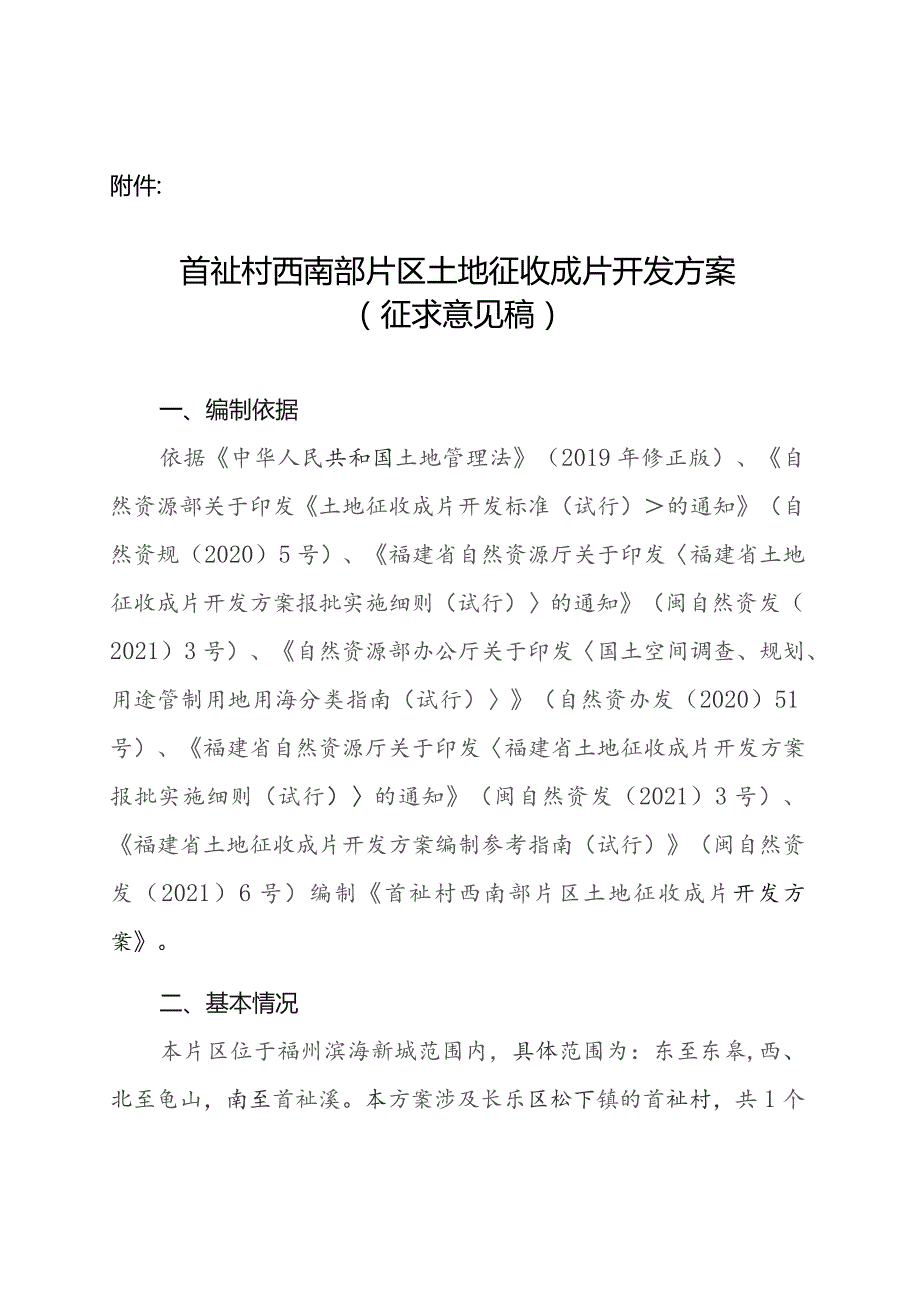 首祉村西南部片区土地征收成片开发方案（征求意见稿）.docx_第1页