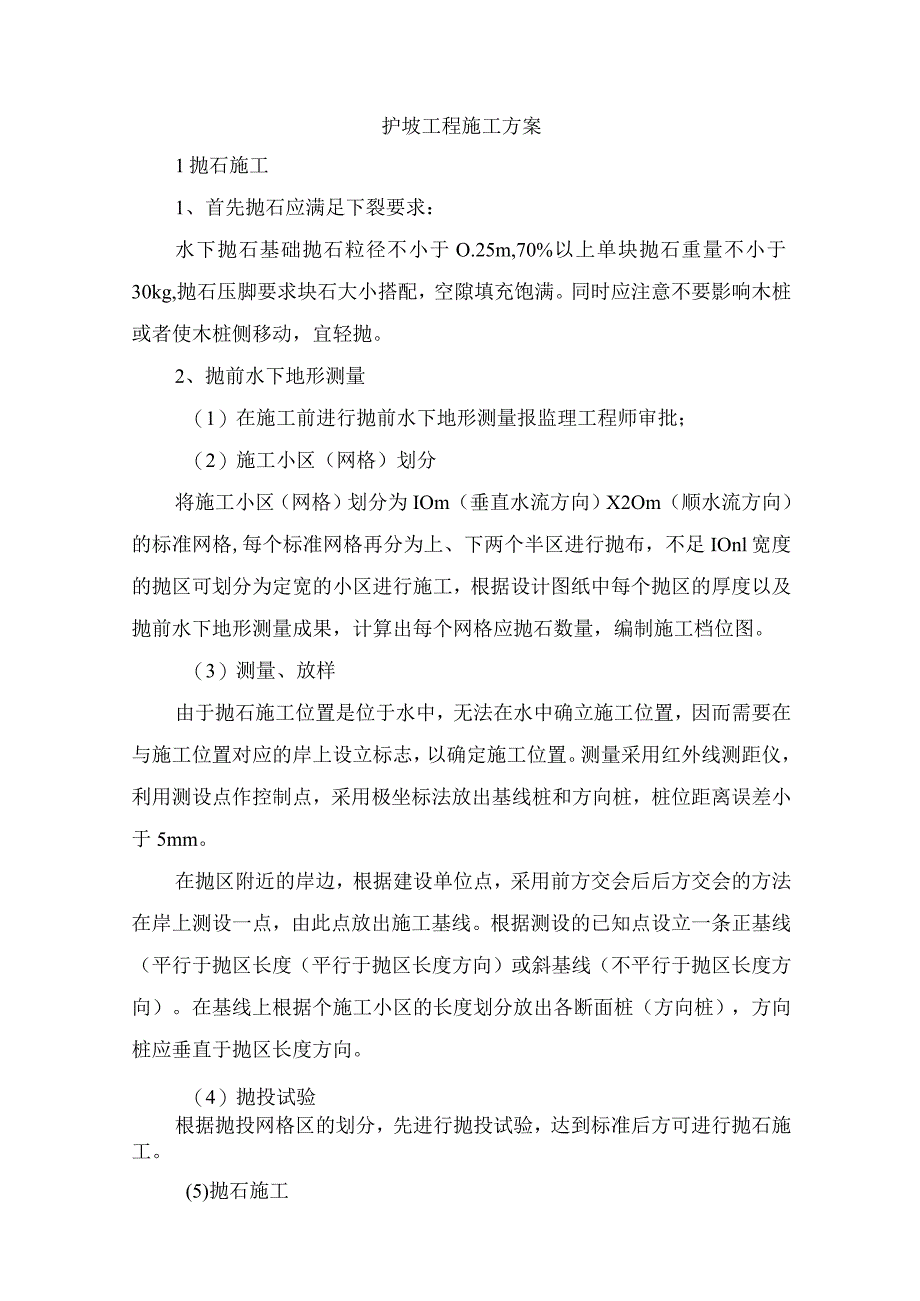 护坡工程施工方案.docx_第1页