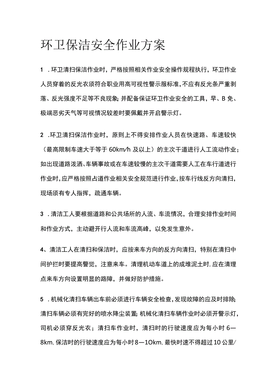 环卫保洁安全作业方案.docx_第1页