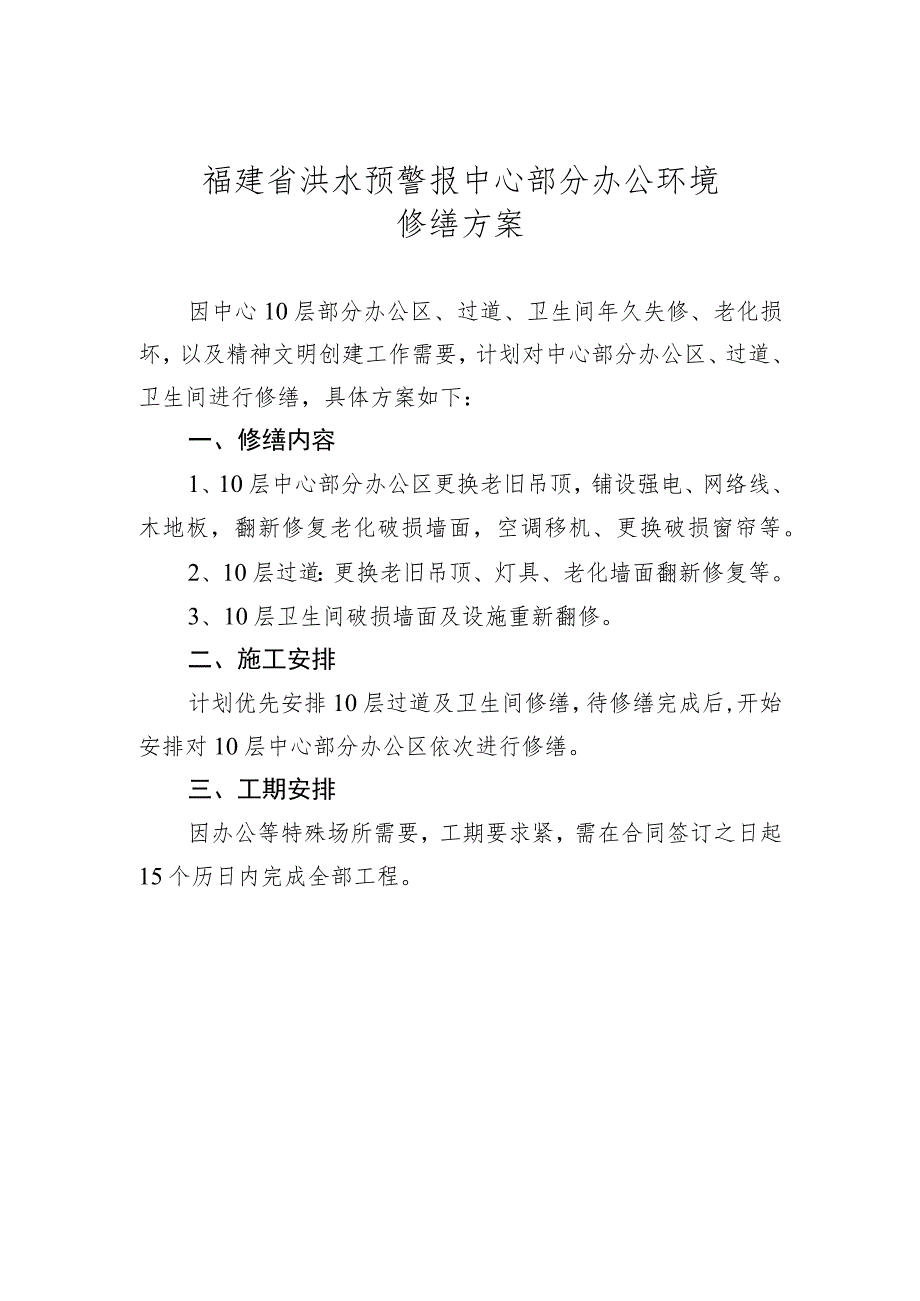 福建省洪水预警报中心部分办公环境修缮方案.docx_第1页