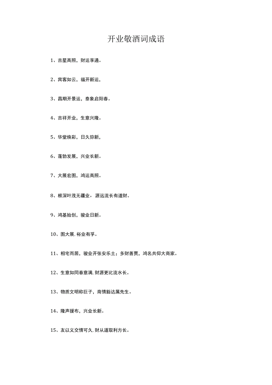 开业敬酒词.docx_第1页