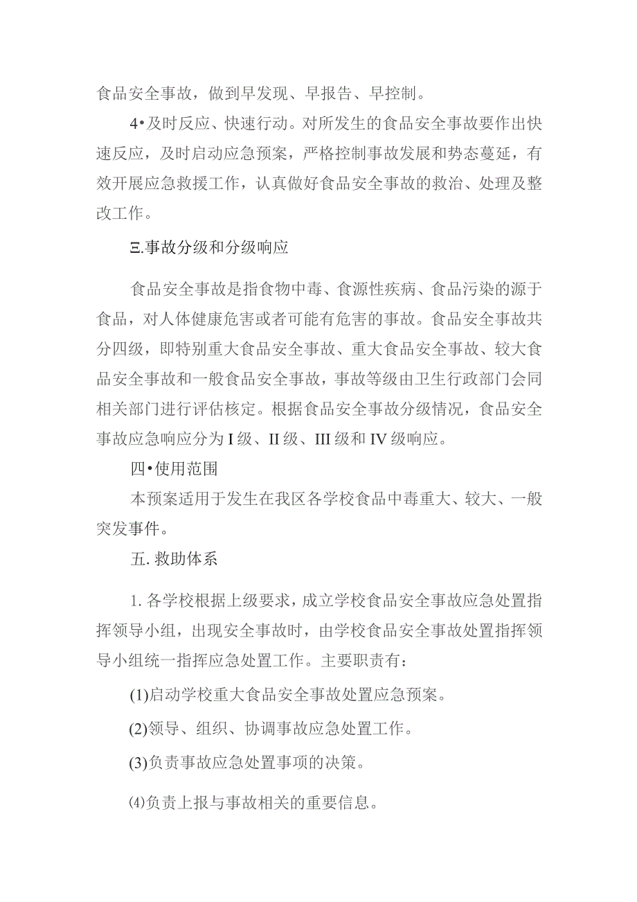 阿城区教育局校园食品安全事故应急处置预案.docx_第2页